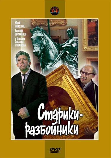 Фильм Старики-разбойники (1971) смотреть онлайн в качестве FHD